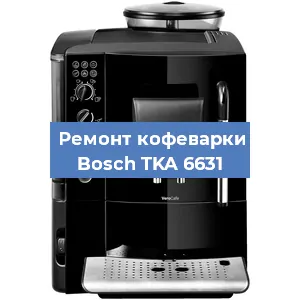 Чистка кофемашины Bosch TKA 6631 от накипи в Москве